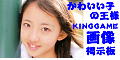 KINGGAME ���킢���q�̉��l