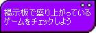 �f���Ő���オ���Ă���Q�[�����`�F�b�N���悤